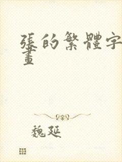 张的繁体字多少画