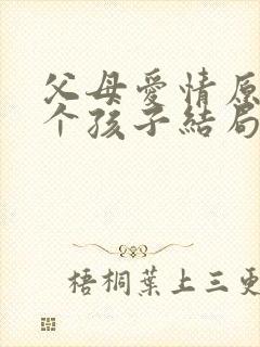 父母爱情原著七个孩子结局