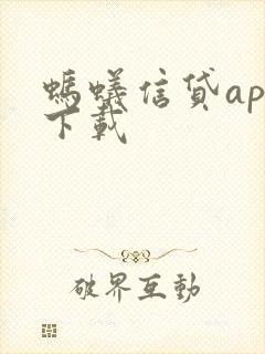 蚂蚁信贷app下载