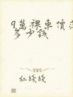 9万裸车价落地多少钱