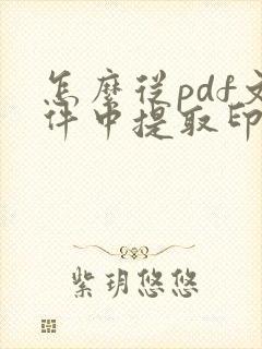 怎么从pdf文件中提取印章