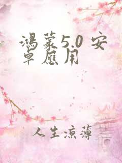 鸿蒙5.0 安卓应用