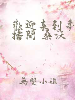 欢迎来到梦魇直播间 桑沃