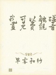 我可以触碰你漫画免费观看下拉式12