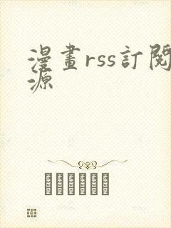 漫画rss订阅源
