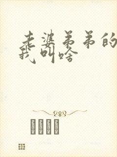 老婆弟弟的女儿我叫啥