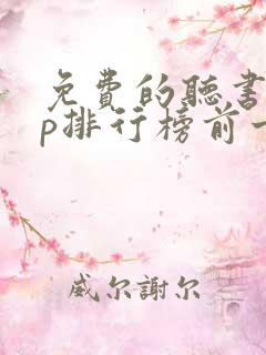 免费的听书app排行榜前十名