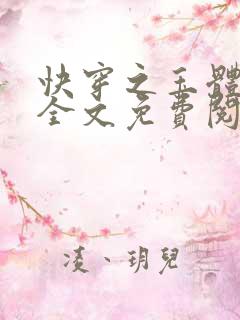 快穿之玉体横陈全文免费阅读下载