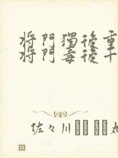 将门独后重生之将门毒后千山茶客章节目录