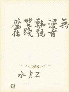 魔咒韩漫无删减在线观看