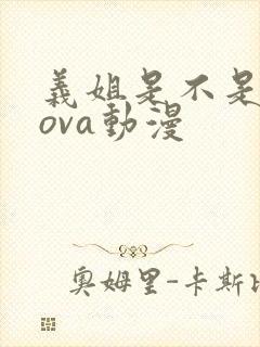 义姐是不是良妈ova动漫