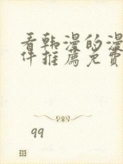 看韩漫的漫画软件推荐免费