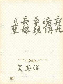 《帝尊娇宠:妖孽娘亲镇九天》