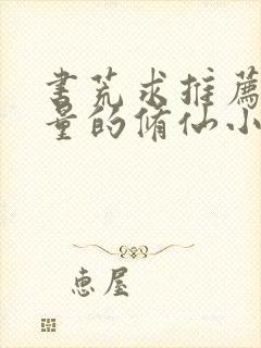 书荒求推荐高质量的修仙小说