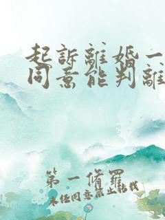 起诉离婚一方不同意能判离吗