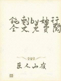 钝刺by她行歌全文免费阅读笔趣阁