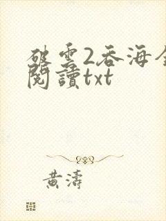 破云2吞海全文阅读txt