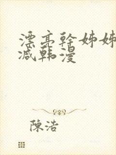 漂亮干姊姊无删减韩漫