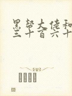 黑帮大佬和我的三十百六十五天在线