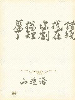 厉总你找错夫人了短剧在线观看免费