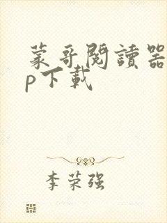 蒙哥阅读器app下载