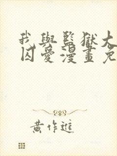 我与监狱大佬的囚爱漫画免费观看下拉