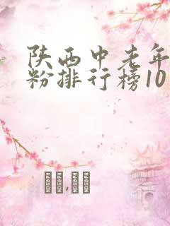 陕西中老年羊奶粉排行榜10强