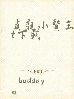 贞观小贤王txt下载