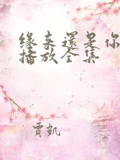 缘来还是你免费播放全集