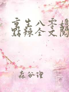 重生八零媳妇有点辣全文阅读