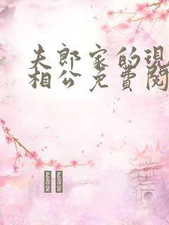 夫郎家的现代小相公免费阅读