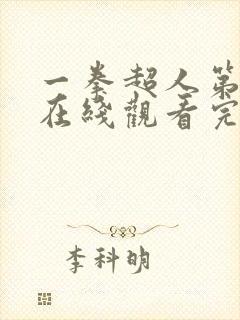 一拳超人第三季在线观看完整免费动漫