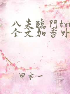 八夫临门txt全文加番外