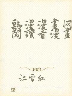 韩漫漫画网免费阅读看漫画下拉