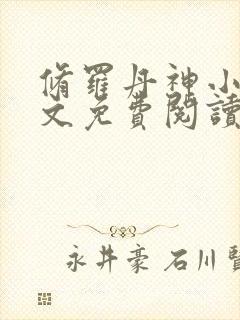 修罗丹神小说全文免费阅读