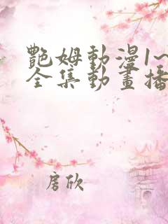 艳姆动漫1~6全集动画播放在线观看