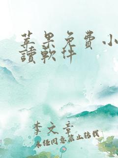 苹果免费小说阅读软件