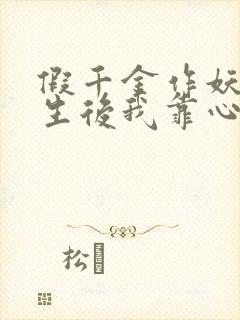 假千金作妖,重生后我靠心声打脸免费