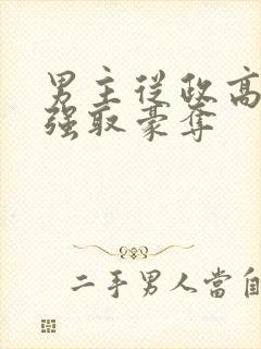 男主从政高干文强取豪夺