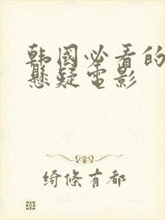 韩国必看的犯罪悬疑电影