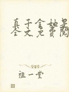 真千金她是大佬全文免费阅读