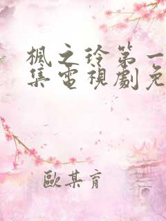 枫之玲第一季全集电视剧免费播放