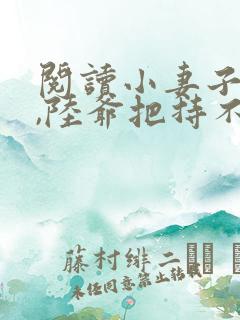 阅读小妻子太凶,陆爷把持不住了