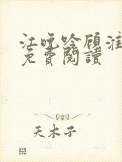 江晚吟顾淮瑾的免费阅读