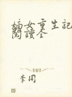 嫡女重生记免费阅读全