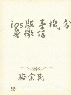 ios版手机分身微信