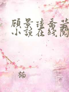 顾景琰乔若星的小说在线阅读无弹窗