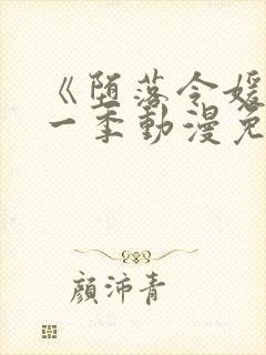 《堕落令媛》第一季动漫免费观看樱花