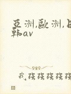亚洲,欧洲,日韩av