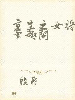 重生之女将星 笔趣阁